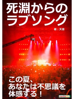 cover image of 死淵からのラブソング～この夏、あなたは不思議を体感する!20分ホラーシリーズ